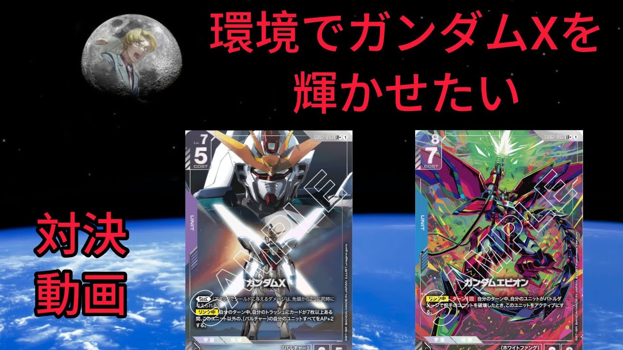 〚ガンダムカード〛ガンダムXとガンダムエピオンで対戦してみた。
