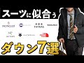 【保存版】30代以上の「メンズスーツ」に似合うダウンジャケットはどれだ？
