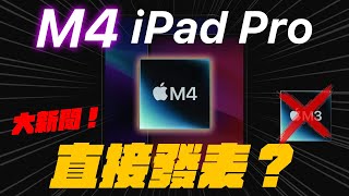 不可能！ 蘋果直上 M4 iPad Pro 為了強攻 AI！M3？