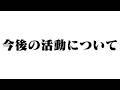 【大切なおしらせ】今後の活動について
