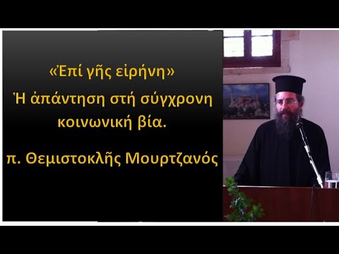 «Ἐπί γῆς εἰρήνη»