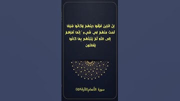 آياتٌ مختارةٌ مِنَ الذكرِ الحكيم سورة الأنعام(الآية ١٥٩)#أهل_القرآن_الأبرار