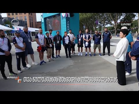 თეა წულუკიანის შეხვედრა ოლიმპიელებთან