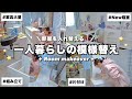 【模様替え】部屋を入れ替える‼️一人暮らしの家具大移動/IKEAの家具組み立て/Room Makeover⟡.·