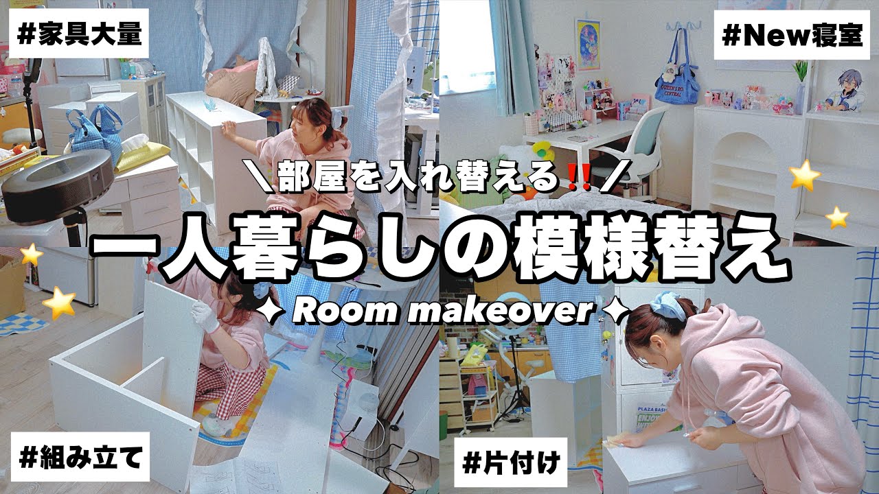 【模様替え】部屋を入れ替える‼️一人暮らしの家具大移動/IKEAの家具組み立て/Room Makeover⟡.·
