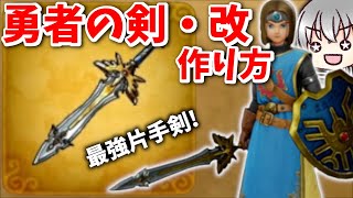 ドラゴンクエスト　トリリオンダガー　手作り Dragon Quest 11S Live Commentary] How to make the Hero's