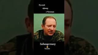 Русский офицер о Чеченцах #чеченцы #нохчи