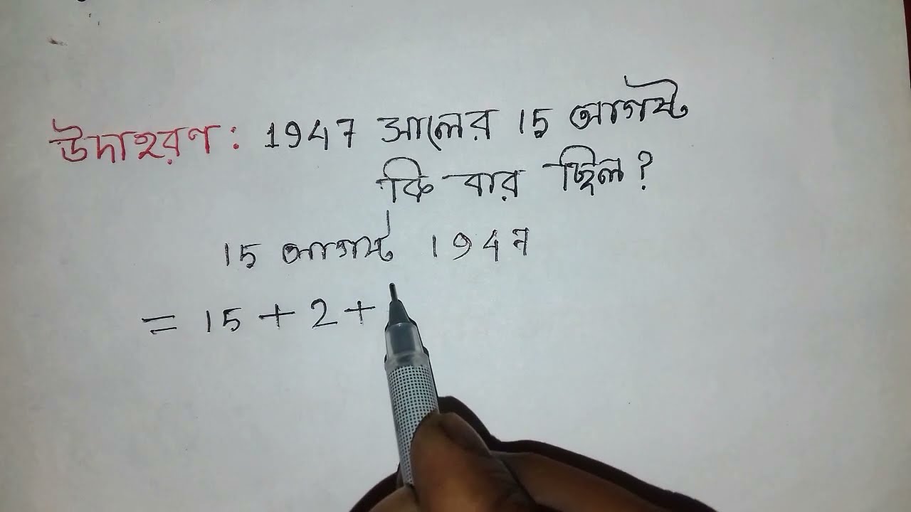 Calendar reasoning tricks in Bengali | ৫ সেকেন্ডে যে কোনো সালের তারিখ দেখে বার নির্ণয় করুন