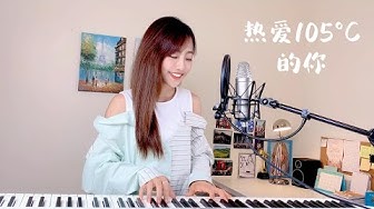 阿肆【熱愛105°C的你】- 蔡佩軒 Ariel Tsai 翻唱 COVER