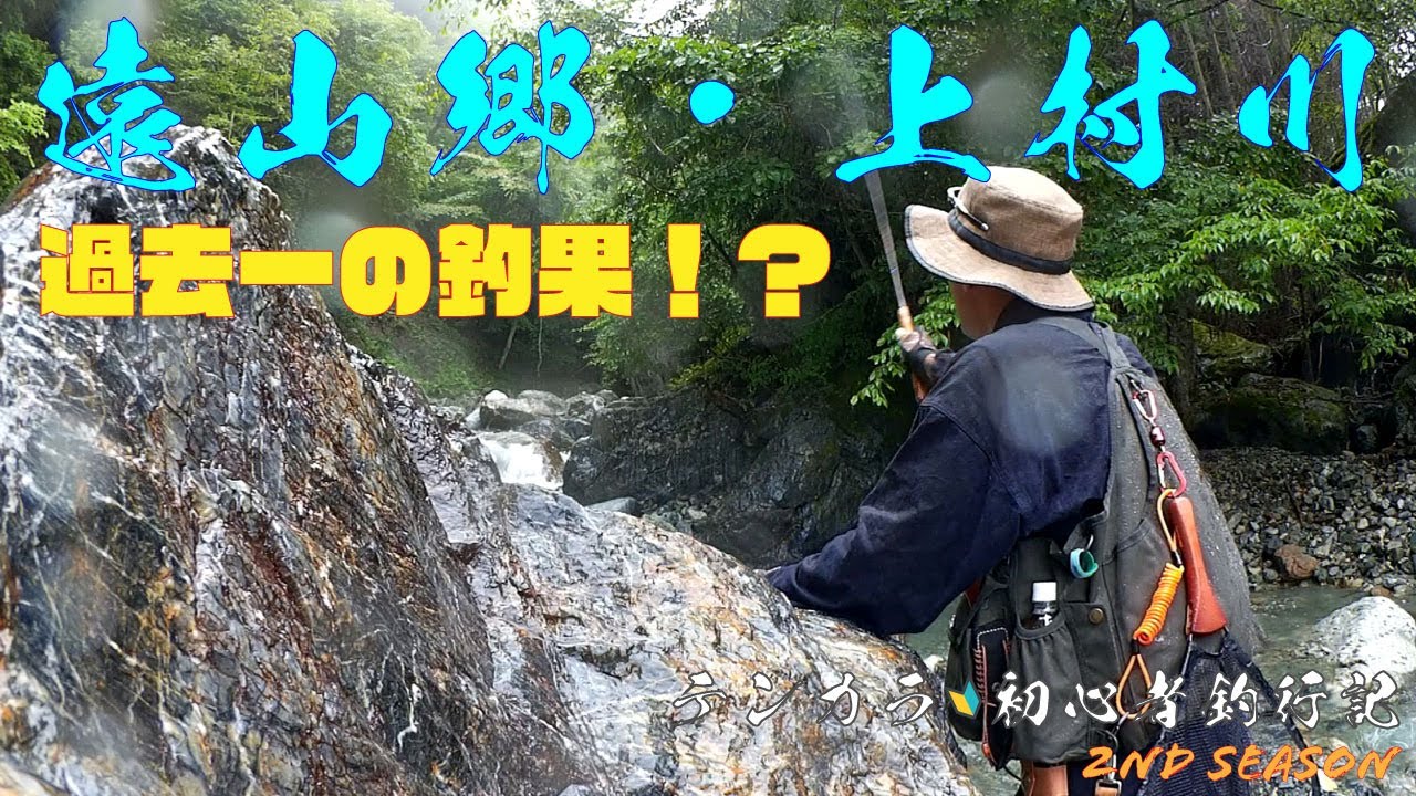 遠山郷・上村川 テンカラ初心者釣行記 2nd SEASON YouTube