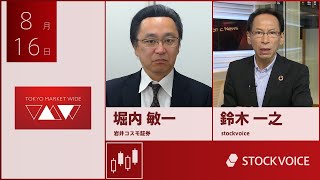 ゲスト 8月16日 岩井コスモ証券 堀内敏一さん