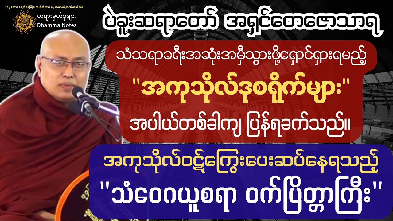 🚨 အပါယ်ရောက်မှ ကုသိုလ်ကောင်းမှုပြုလုပ်ချင်၍ မရနိုင်‌တော့ပေ။