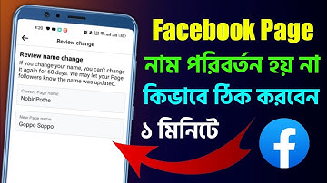 ফেসবুক পেজের নাম পরিবর্তন হয় না সঠিক সমাধান Facebook Page Name Not Change Problem Solution 2024