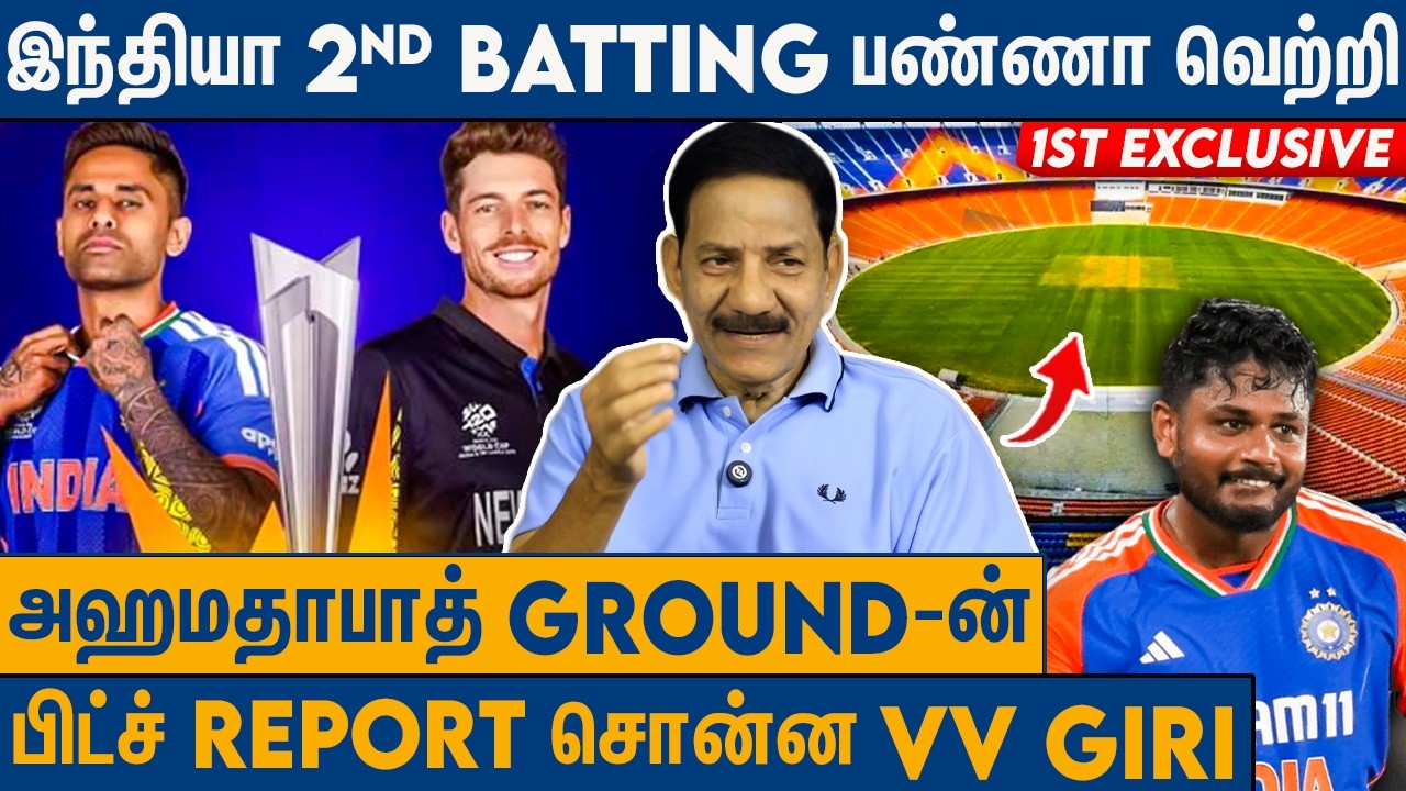 இந்தியா vs நியூசிலாந்து ஜெயிக்கப்போவது யார் : VV Giri Interview On T20 World Cup Final Result