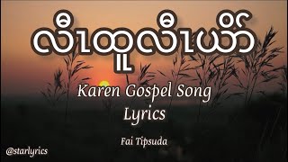 Video thumbnail of "Karen Gospel Song - Fai Tipsuda lyrics"