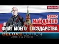 Денис Майданов - Флаг моего государства (Deluxe Edition)  / Denis Maydanov - The flag of my country