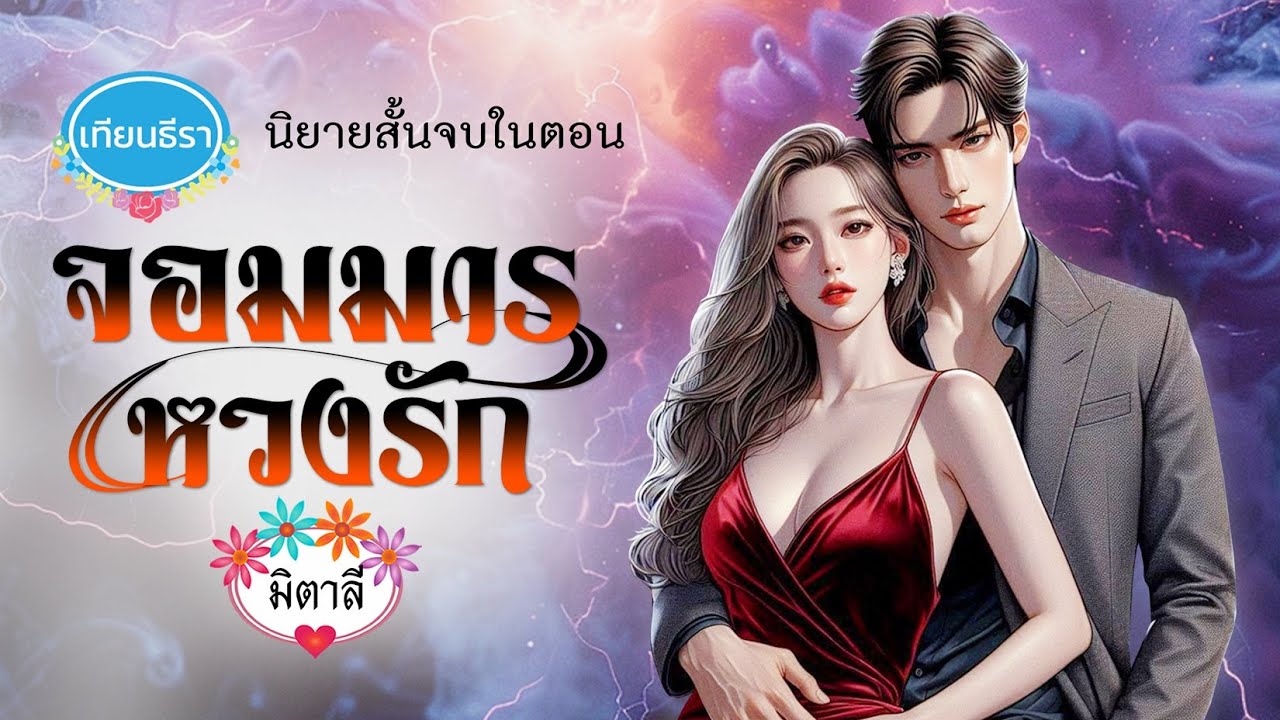 นิยายสั้นจบในตอน 