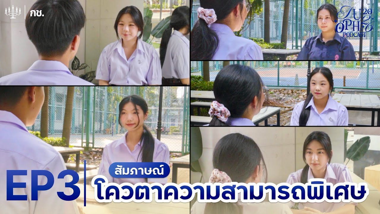 Triam Udom Open House Podcast | สัมภาษณ์นักเรียนโควตาความสามารถพิเศษ