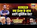 Command Centre with Major Gaurav Arya: क्या Iran के साथ आएंगे मुस्लिम देश? | Donald Trump | Khamnei