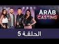 #ArabCasting - Episode 5 (Full) | (عرب كاستنج - الحلقة الخامسة (كاملة