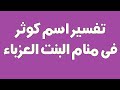 تفسير اسم كوثر فى منام البنت العزباء 