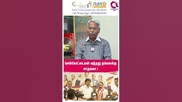 செங்கோட்டையன் வந்தது விஜய்க்கு பலமா? 🤔| #shorts | Vijay | Tvk | Sengottaiyan - Admk - ☝️