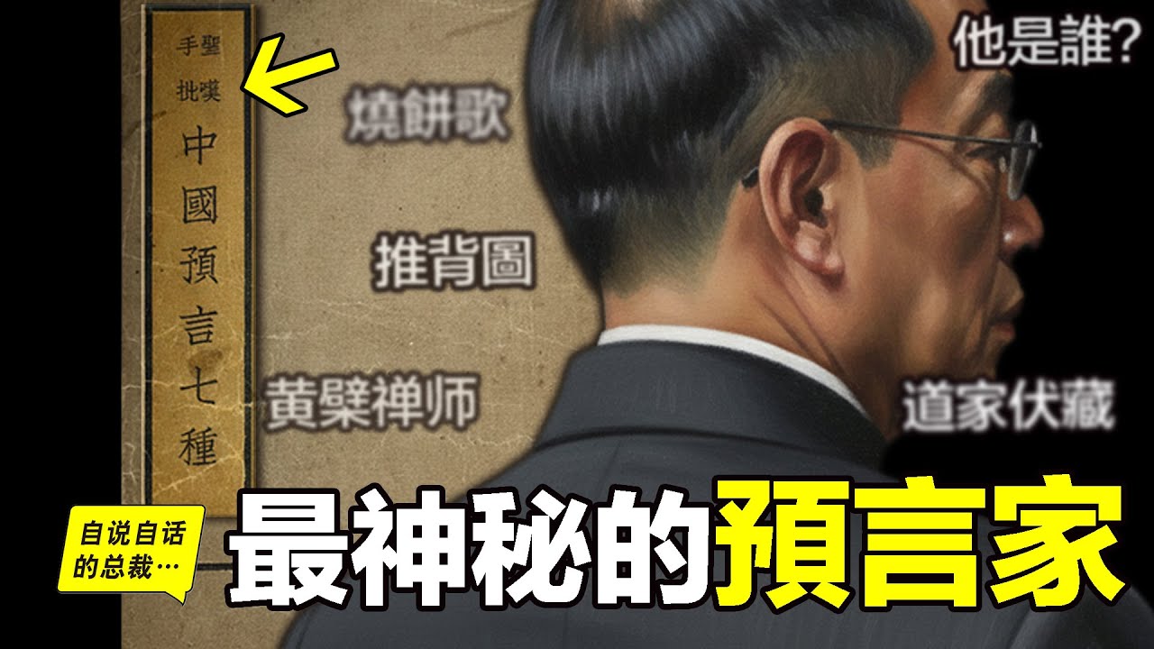 110年前，這本《中國預言七種》橫空出世，究竟是誰將七種預言伏藏而出？推背圖、梅花詩、燒餅歌……這背後竟然後一個讓人感慨的現實故事？|自說自話的總裁