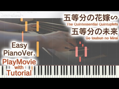 【五等分の花嫁∽OP】「五等分の未来」かんたんピアノ（初～中級）【Go toubun no Mirai from The Quintessential Quintuplets】