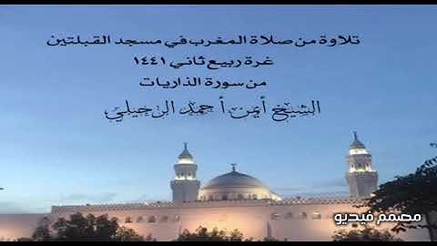 تلاوة من صلاة المغرب في مسجد القبلتين  غرة ربيع ثاني ١٤٤١ من سورة الذاريات الشيخ أيمن أحمد الرحيلي
