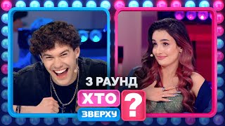 Чи Знають Хлопці Творчість Imagine Dragons? – Хто Зверху? 2023. Випуск 8. Раунд 3