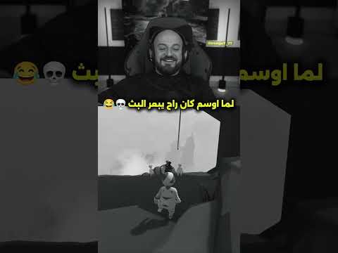 لحظة ادراك اوسم كان راح يبعر البث