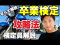 【バイク卒検】検定合格のコツまとめ！！採点基準からアドバイスまで！