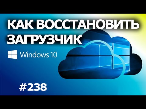 Как Восстановить Загрузчик Windows 10? 3 способа