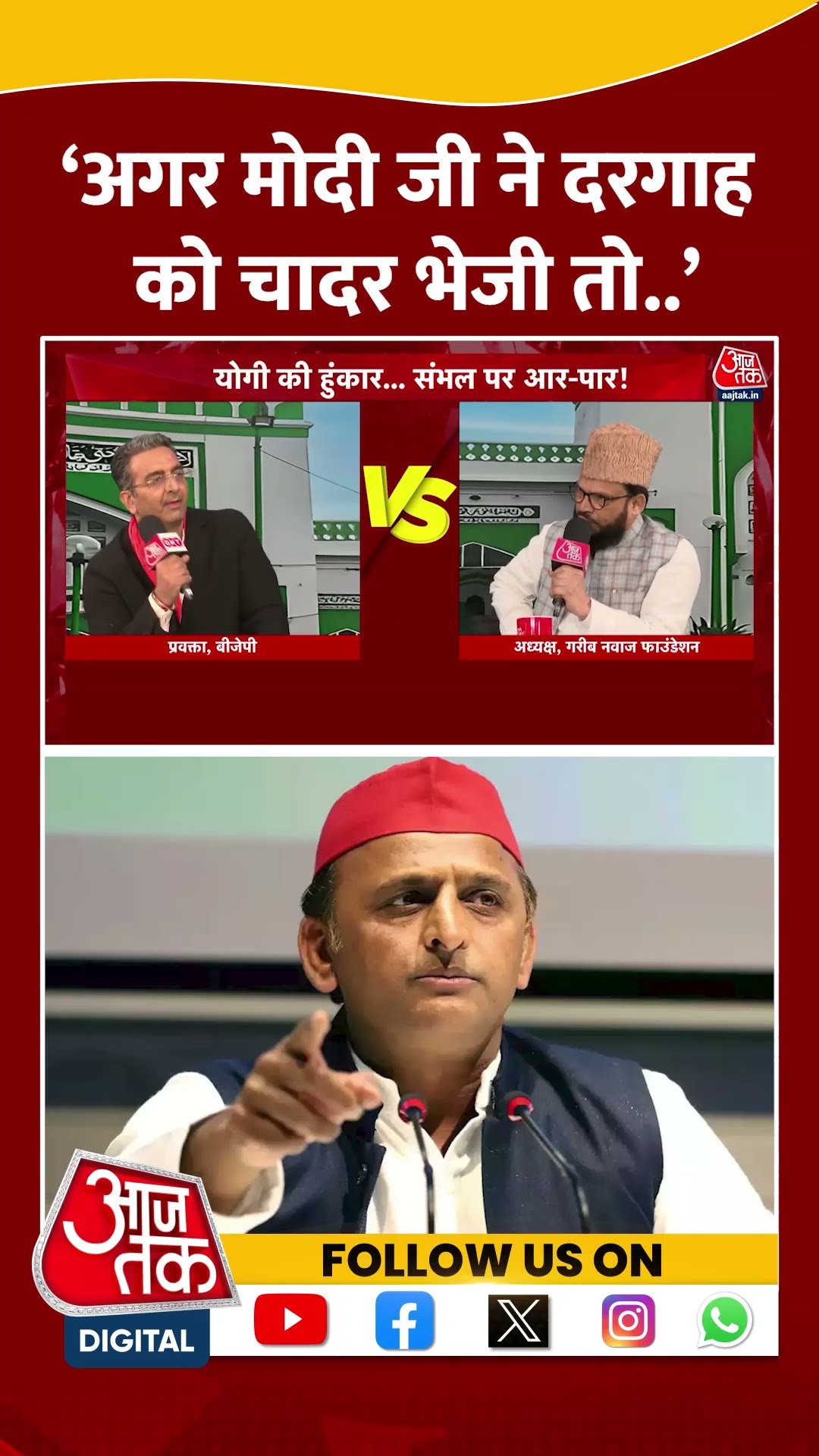 'अगर मोदी जी ने दरगाह को चादर भेजी तो..' #shortvideo #pmmodi #dargah #viralvideo #bjp #akhileshyadav