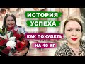 Как похудеть на 10 кг девушке. История похудения Даши