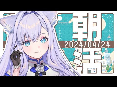 【朝活】4/24♥朝活配信（仮）【#白雪みしろ】