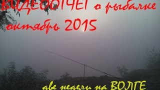 видеоотчет о рыбалке. Волга. Октябрь 2015.(15 дней, палатка, река, рыбалка, рыбалка, рыбалка! Жерех, окунь, щука, сом, сазан, карась, калинка., 2015-11-15T10:34:18.000Z)