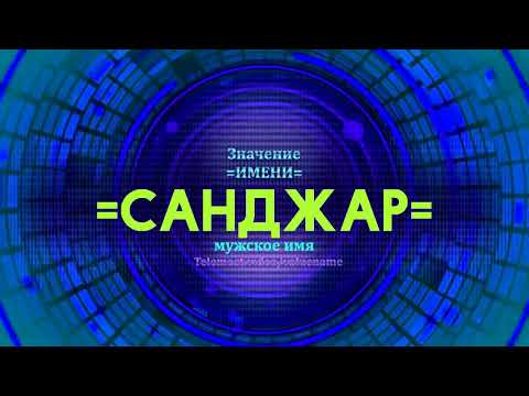 Значение имени Санджар - Тайна имени