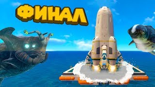ФИНАЛ СУБНАТИКИ 2й ДЕНЬ САМО СПАСЕНИЯ Subnautica ФИНАЛ СУБНАТИКИ 2й ДЕНЬ САМО СПАСЕНИЯ Subnautica