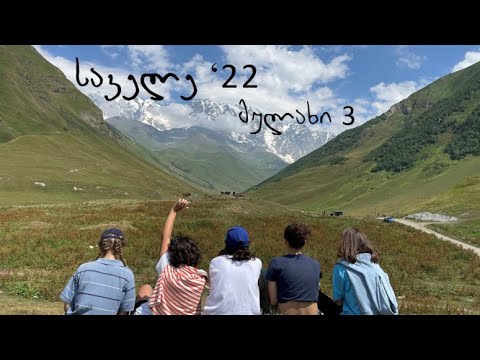 საველე'22-მულახი 3