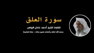 المصحف المرتل | سورة العلق | للشيخ أحمد عادل الرواس