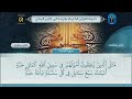الجزء 3 الحزب 1 ختمة القرآن الكريم بقراءة ابن كثير المكي 