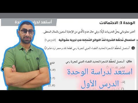 80 استعد لدراسة الوحدة الثالثة الاحتمالات كتاب التمارين الدرس الأول