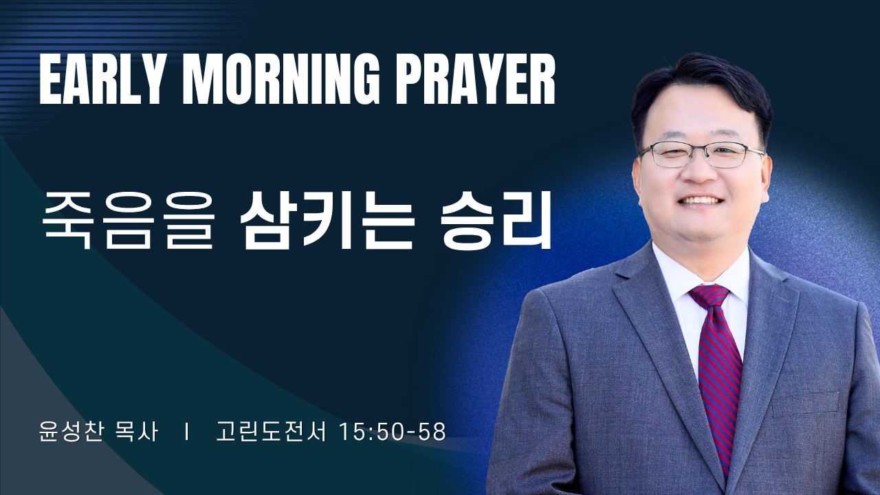 2026-06-27ㅣ죽음을 삼키는 승리 (고전 15:50-58)ㅣ윤성찬 목사ㅣ평일새벽