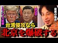 ※台湾有事※台湾侵攻なら北京を爆撃しなければならない…アメリカvs中国になると…【ひろゆき切り抜き】