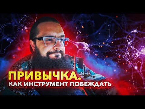 Привычка! Не как черта характера, а как инструмент победы!