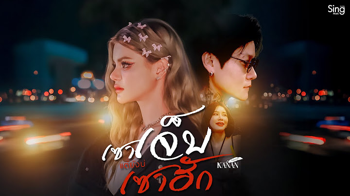 เซาเจ็บแต่บ่เซาฮัก - คะแนน นัจนันท์「OFFICIAL MV」