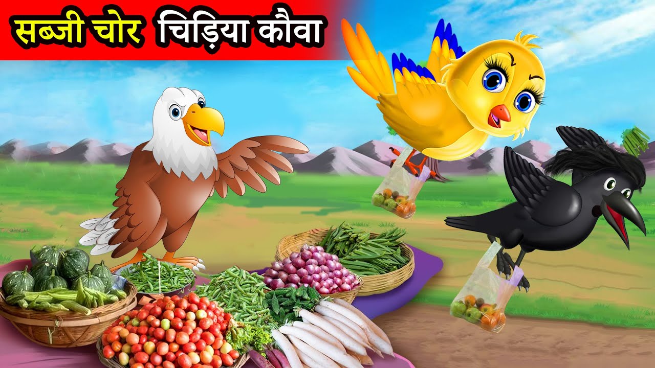 सब्जी चोर चिड़िया कौवा |chidiya cartoon kahani |hindi cartoon|moral story| comedy video|tuni chidiya - YouTube