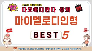 가성비 인기있는 마이멜로디인형 추천 후기 TOP10