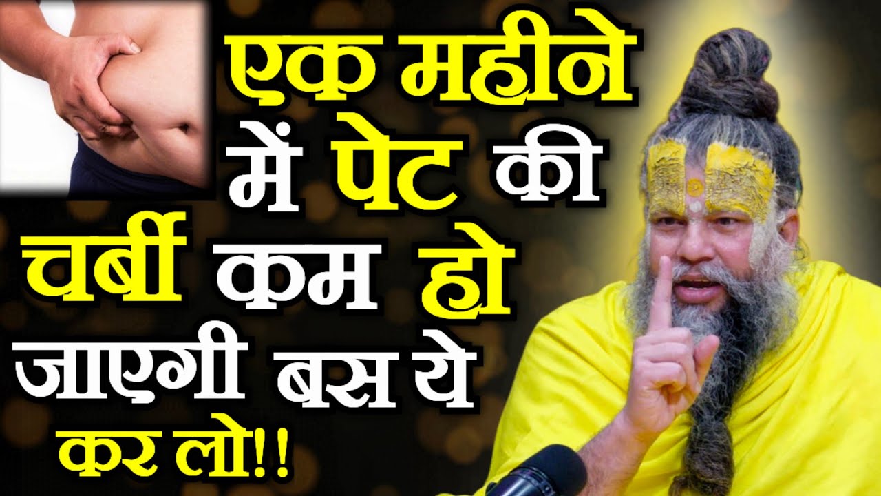 एक महीने में पेट की चर्बी कम हो जाएगी बस ये कर लो!! भोजन के नियम Shri Hit Premanand Ji Maharaj